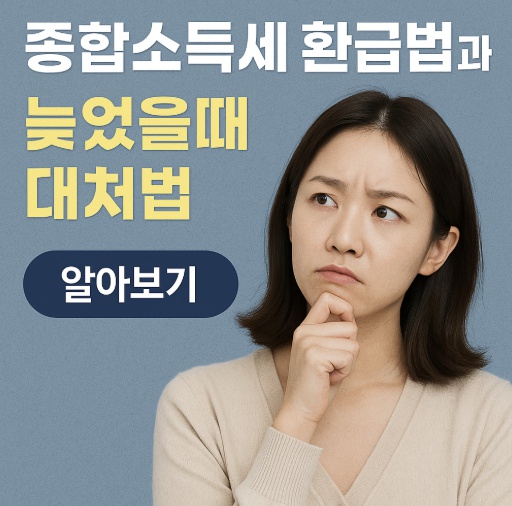 종합소득세 환급법과 늦었을때 대처법