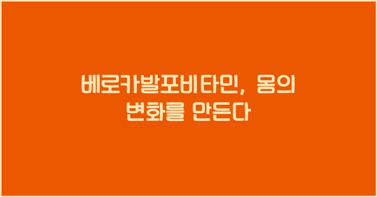 베로카발포비타민