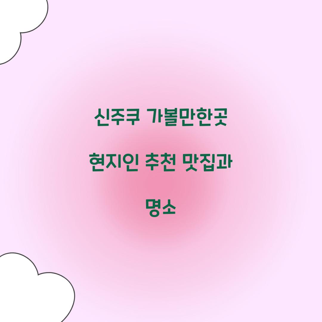 신주쿠 가볼만한곳