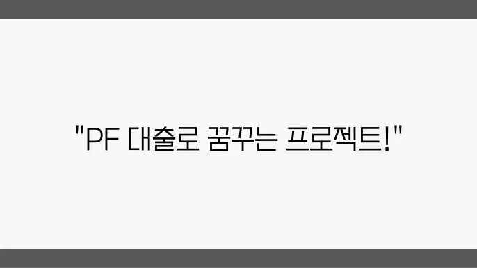 PF 대출 실제 사례