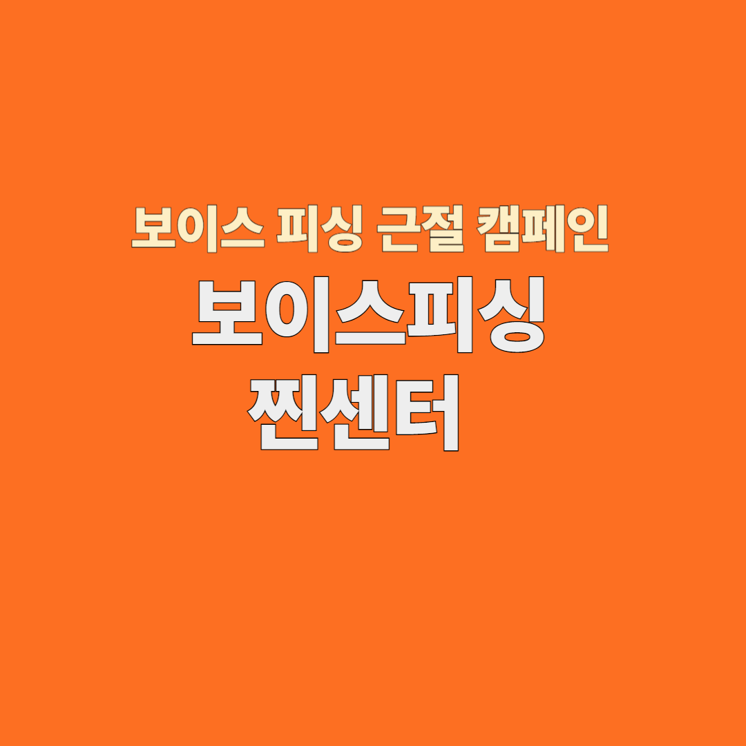 보이스피싱 찐센터