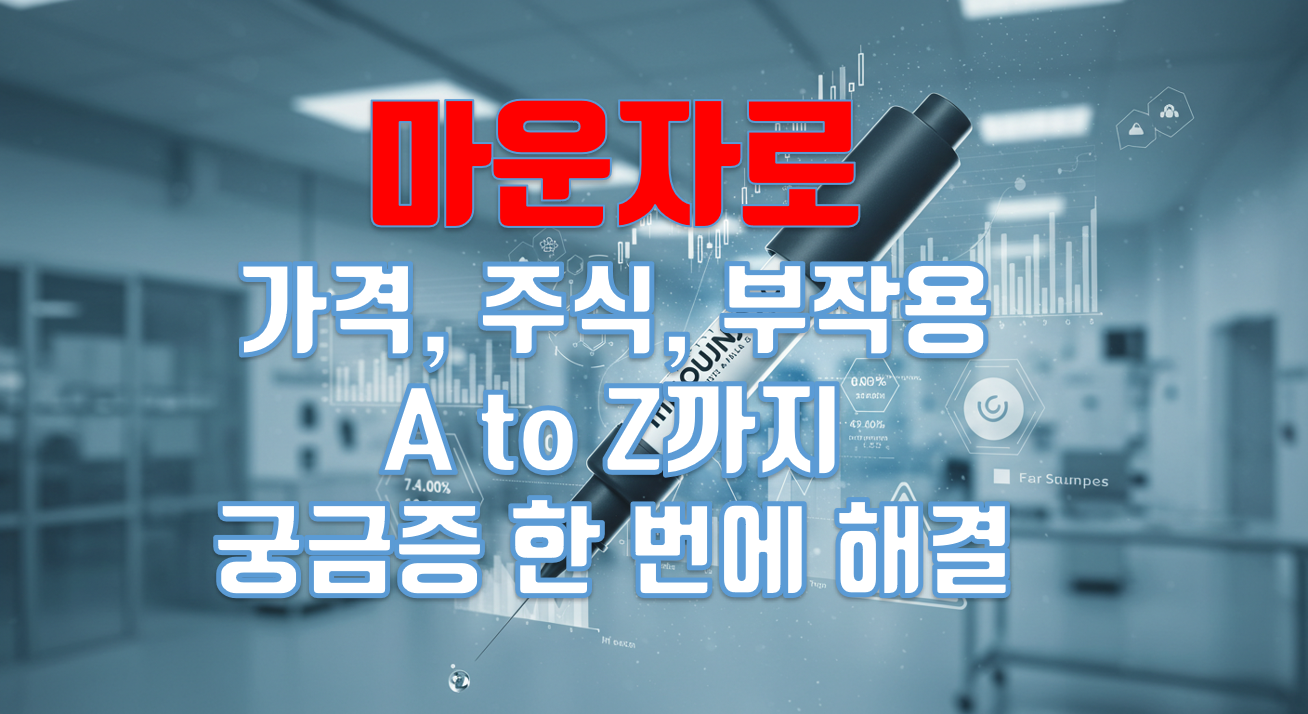 마운자로_가격주식부작용..완벽정리_썸네일