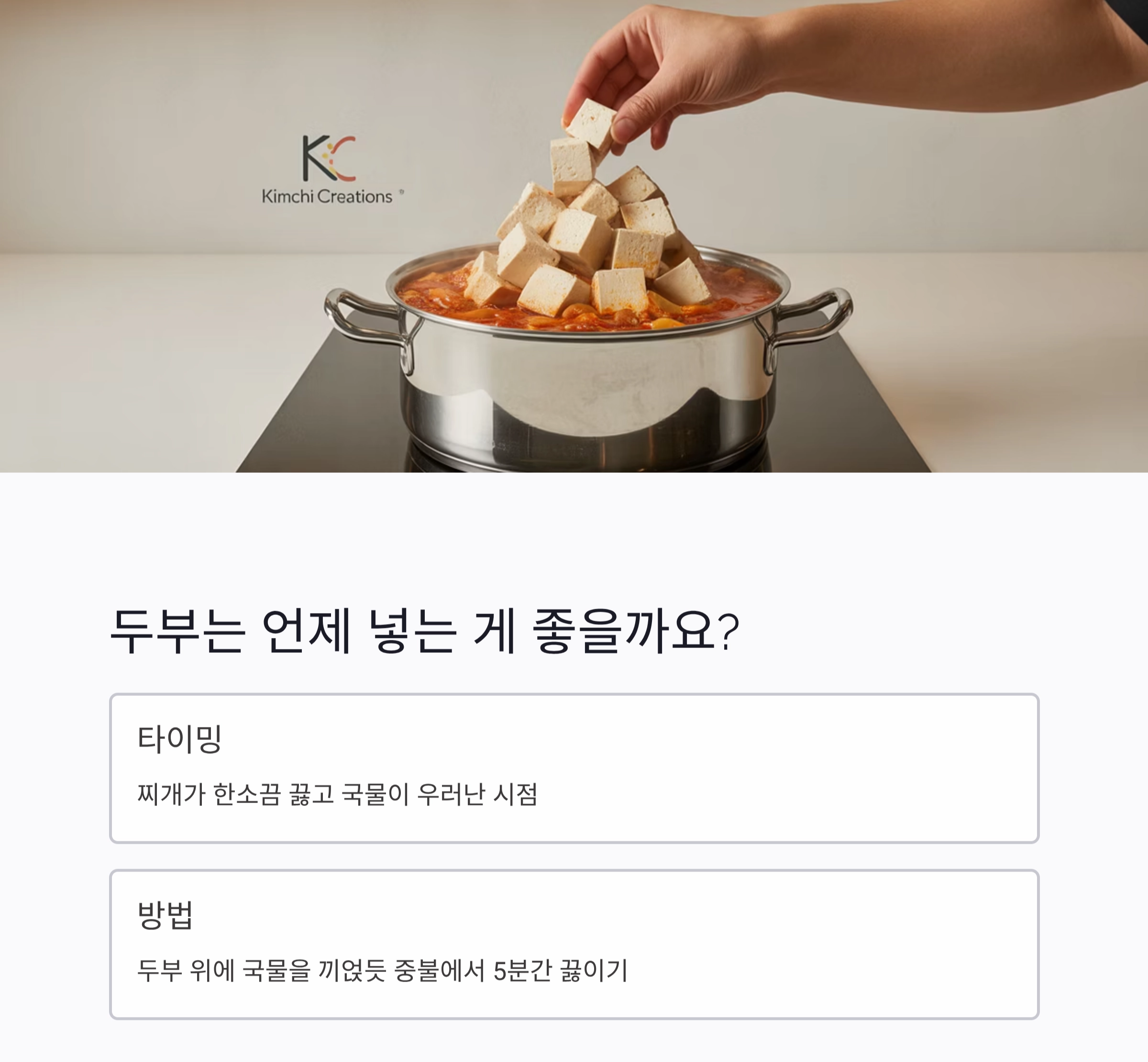 남은 두부김치, 찌개로 재탄생하는 마법 레시피