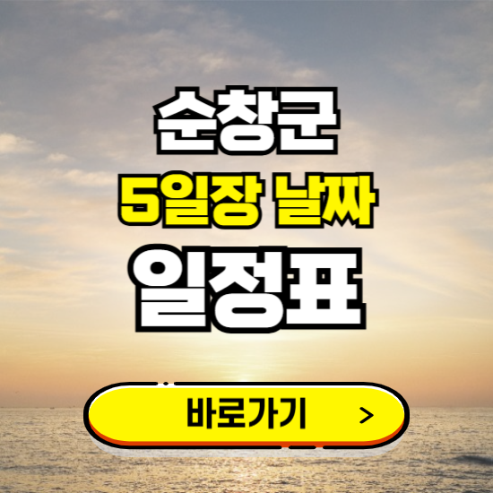 순창 5일장 날짜 보기 ❘ 전통시장 일정표 장날표 보는곳