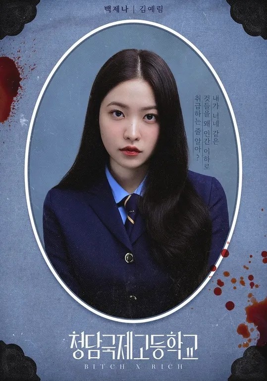 청담국제고등학교 드라마 예리
