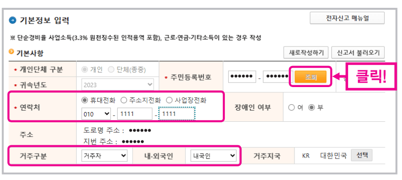 종합소득세 신고방법