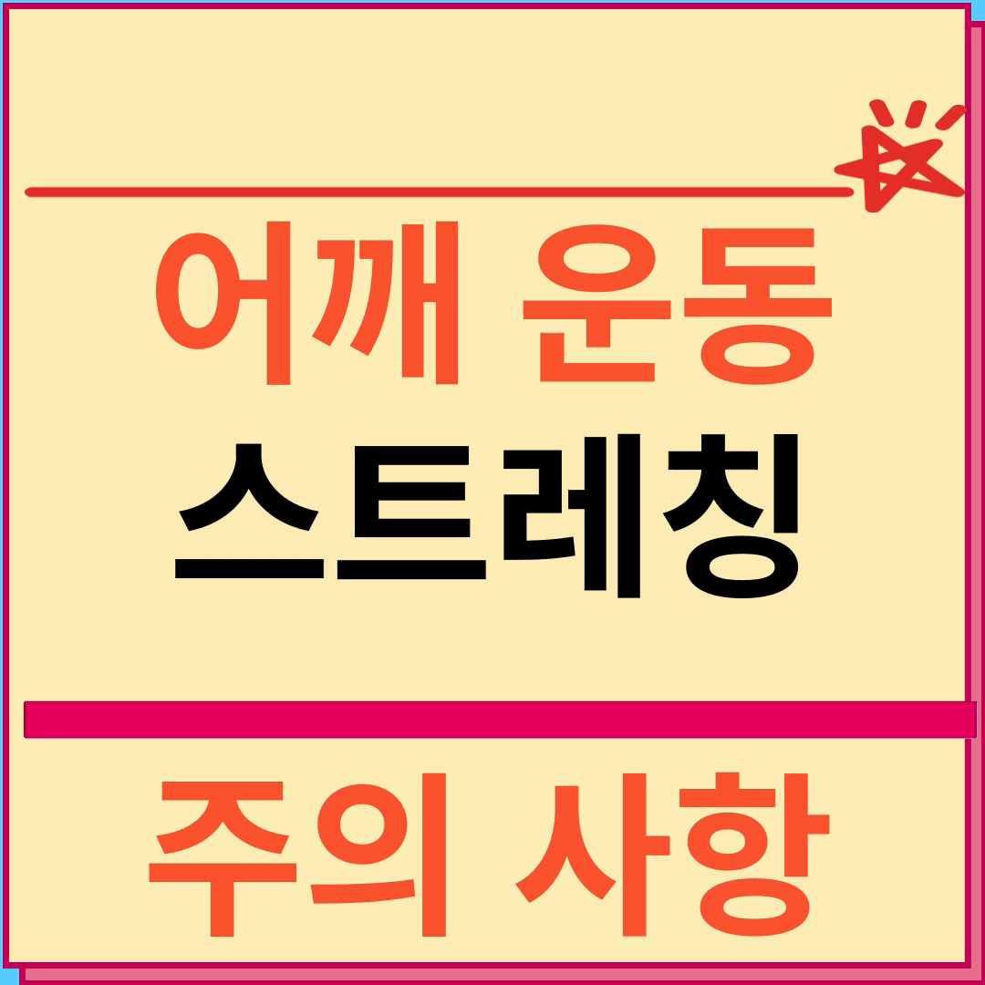 어깨운동 주의사항 및 스트레칭 방법