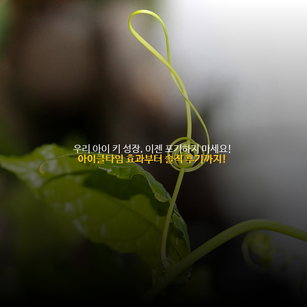 📈 우리 아이 키 성장, 이젠 포기하지 마세요! 아이클타임 효과부터 솔직 후기까지! 🌿