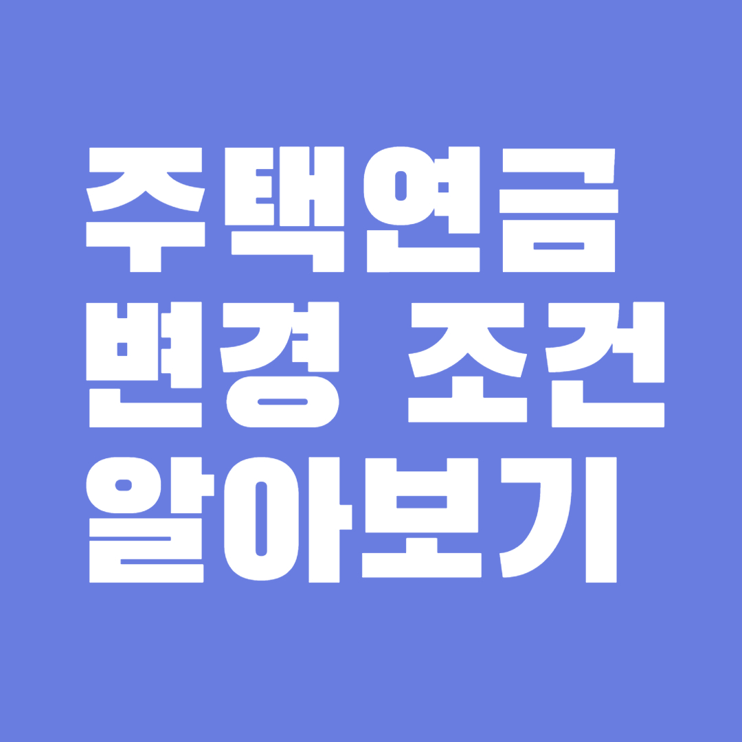 주택연금