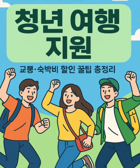 청년 여행 지원금