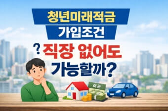 청년미래적금 가입조건