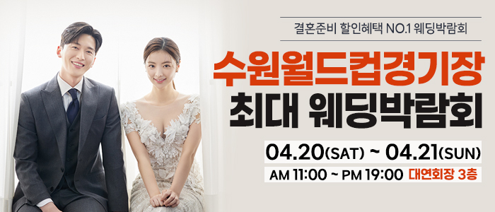 수원-초대형-웨딩박람회