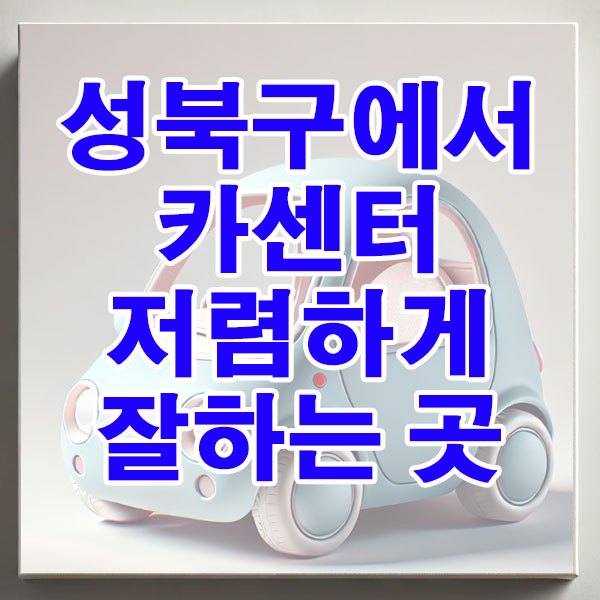 성북구에서 카센터 저렴하게 잘하는 곳 엔진오일 브레이크 패드 에어컨