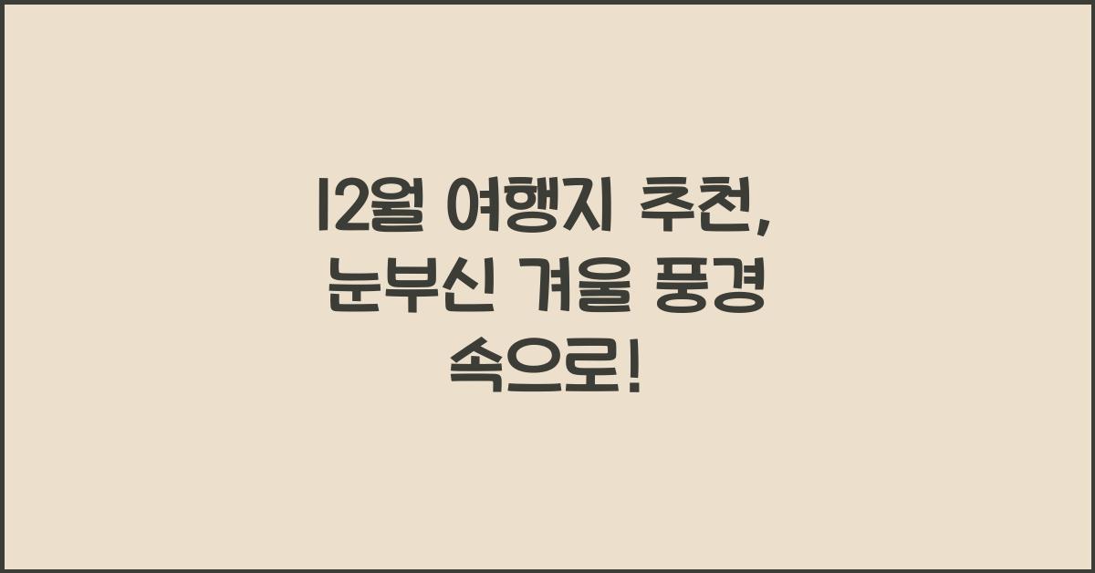 12월 여행지 추천