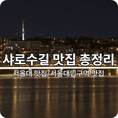 샤로수길 맛집 TOP 5 총 정리 [서울대맛집, 서울대입구역]