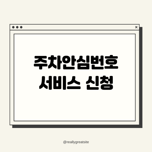 주차안심번호 서비스 신청