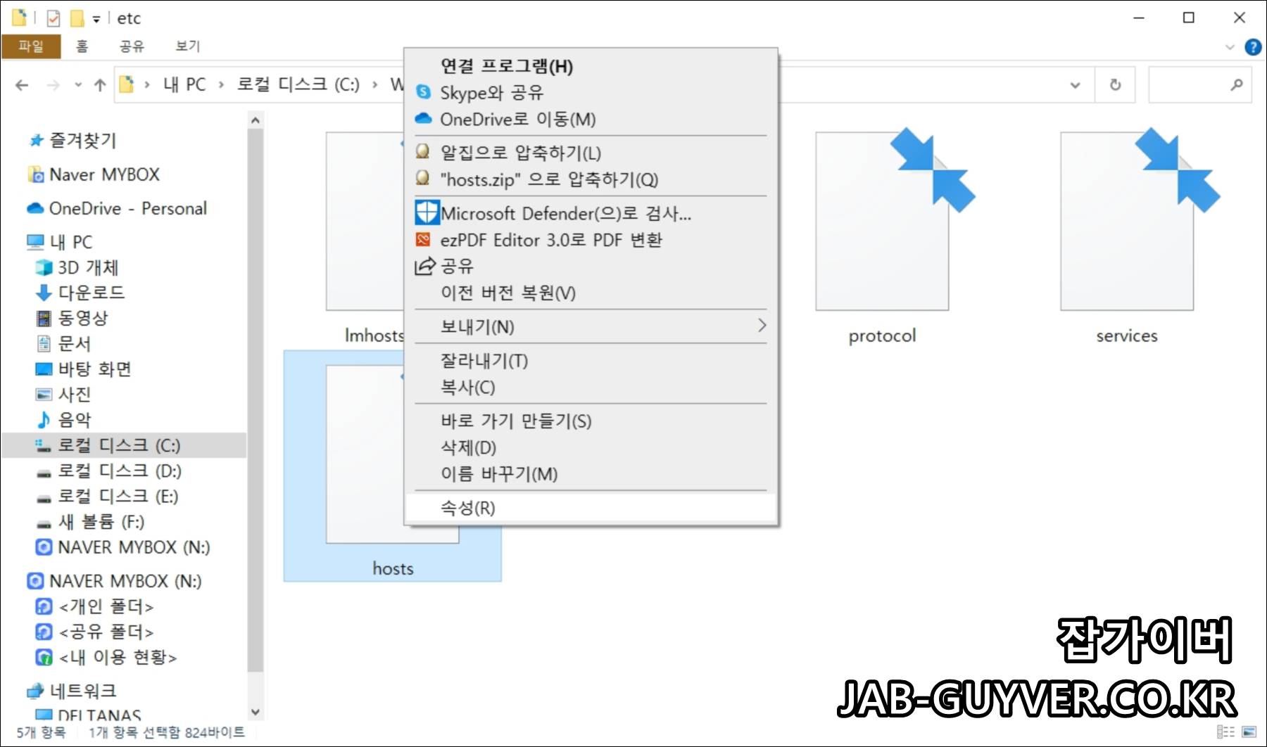 hosts 파일 속성(보안 탭)으로 권한 편집 진입