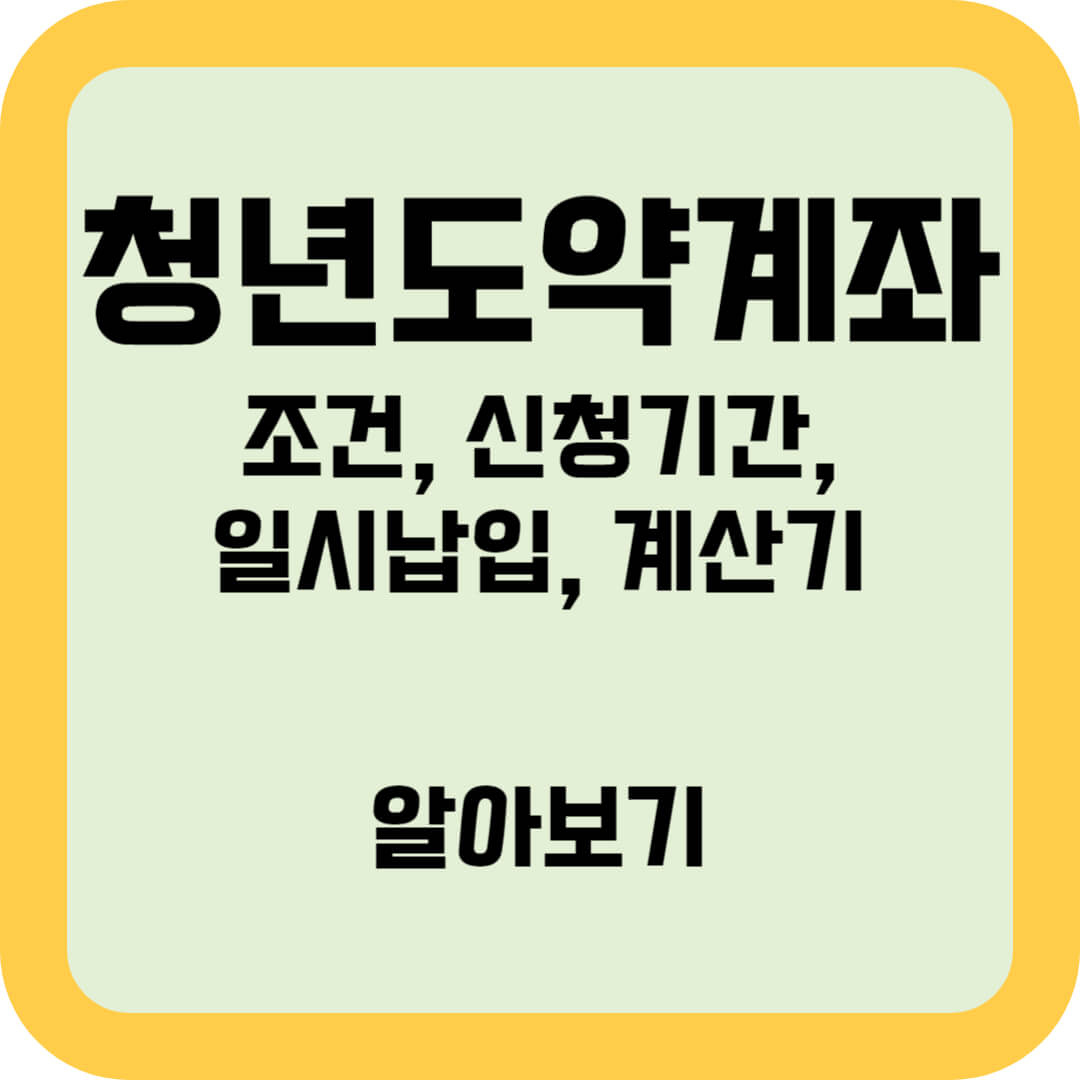 청년도약계좌-조건-신청기간-일시납입-계산기-알아보기-썸네일