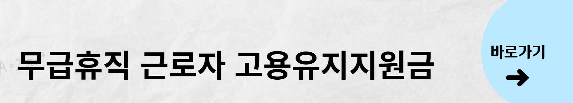 무급휴직 근로자 고용유지지원금