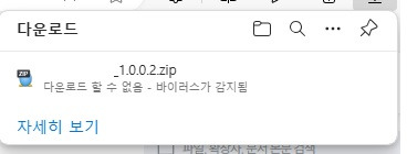 다운로드할 수 없음 - 바이러스가 감지됨 해결 방법1