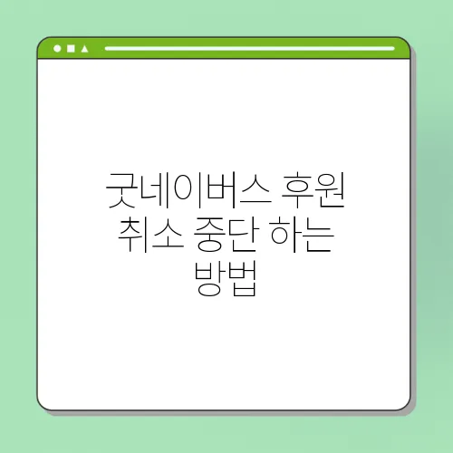 굿네이버스 후원 취소 중단 하는 방법