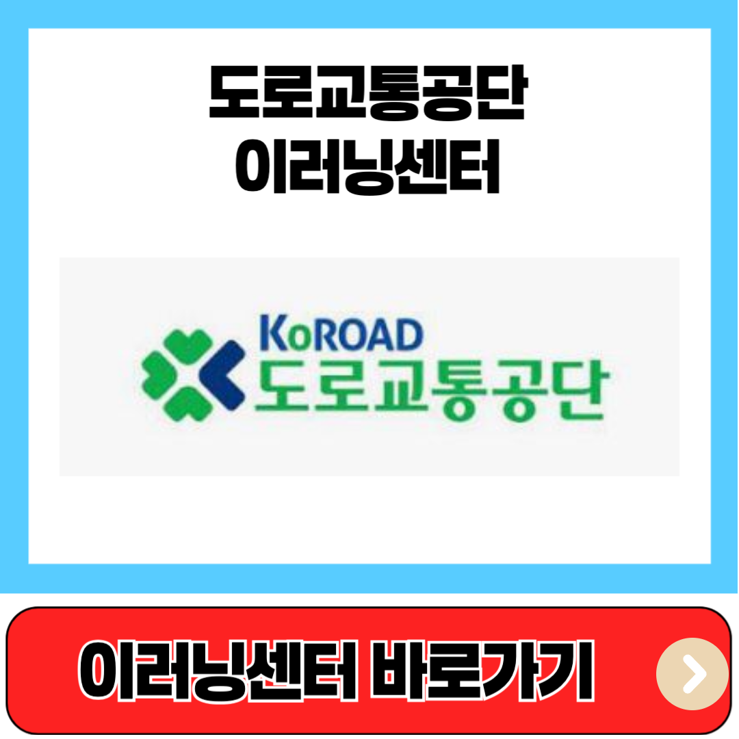 도로교통공단 이러닝센터