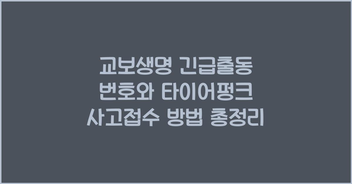 교보생명 긴급출동 번호 사고접수 방법 타이어펑크
