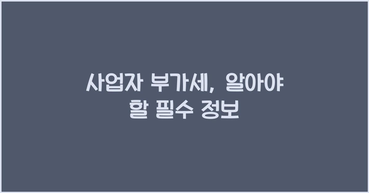사업자 부가세