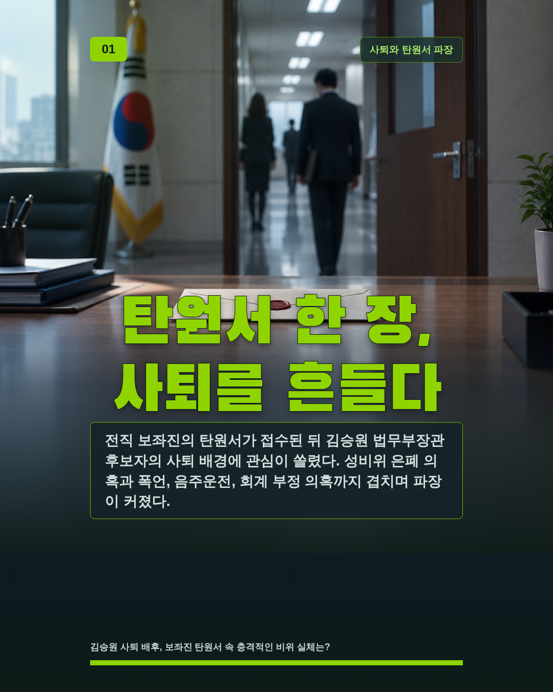 탄원서 한 장, 사퇴를 흔들다