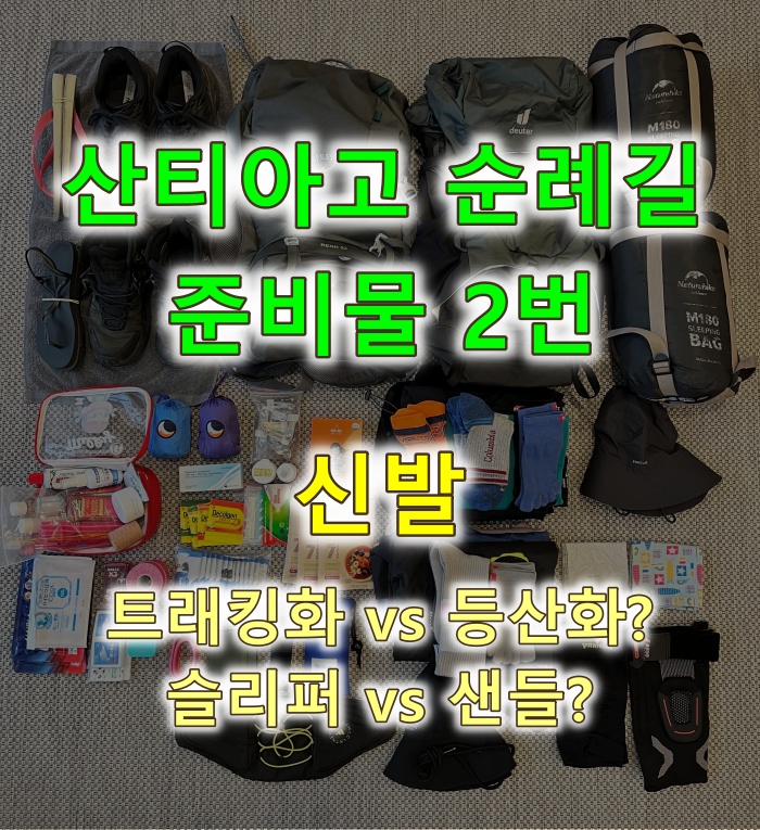 산티아고 순례길 준비물 2번: 신발