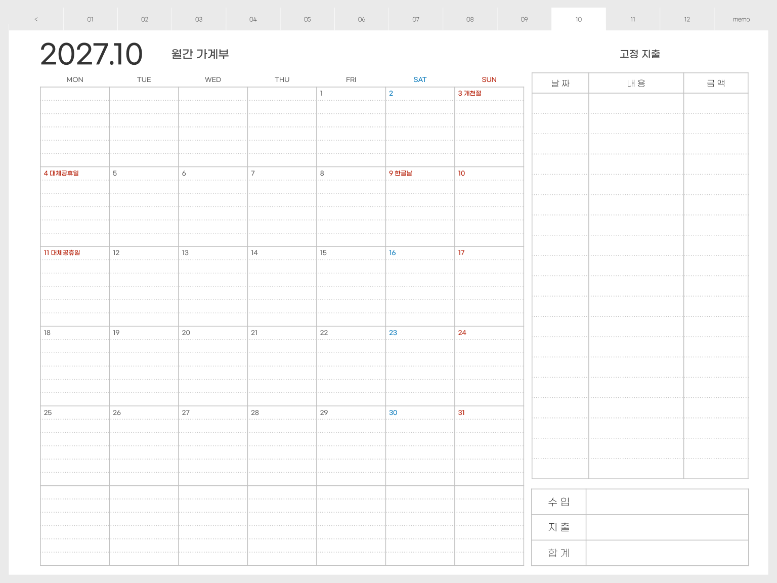 2027년 10월 월간 가계부 월요일 시작