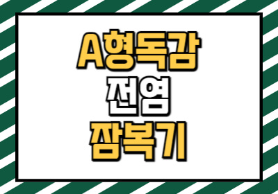 A형 독감 전염 가능성과 잠복기, 증상에 대해 알아봅니다.
