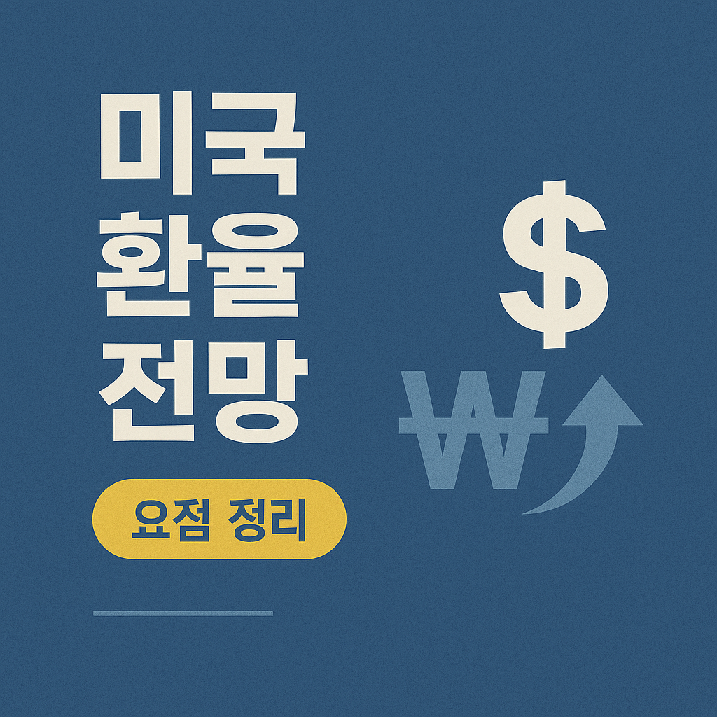 2025년 달러 환율 전망