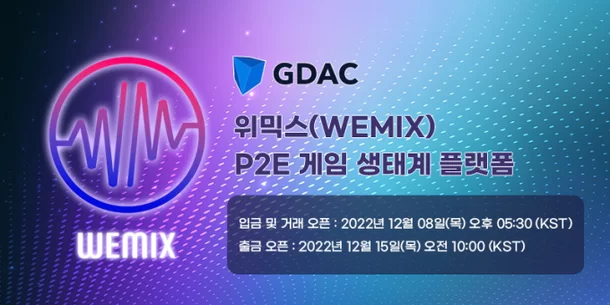 국내 디지털자산거래소 지닥(GDAC)에서 디지털 자산 위믹스가 상장