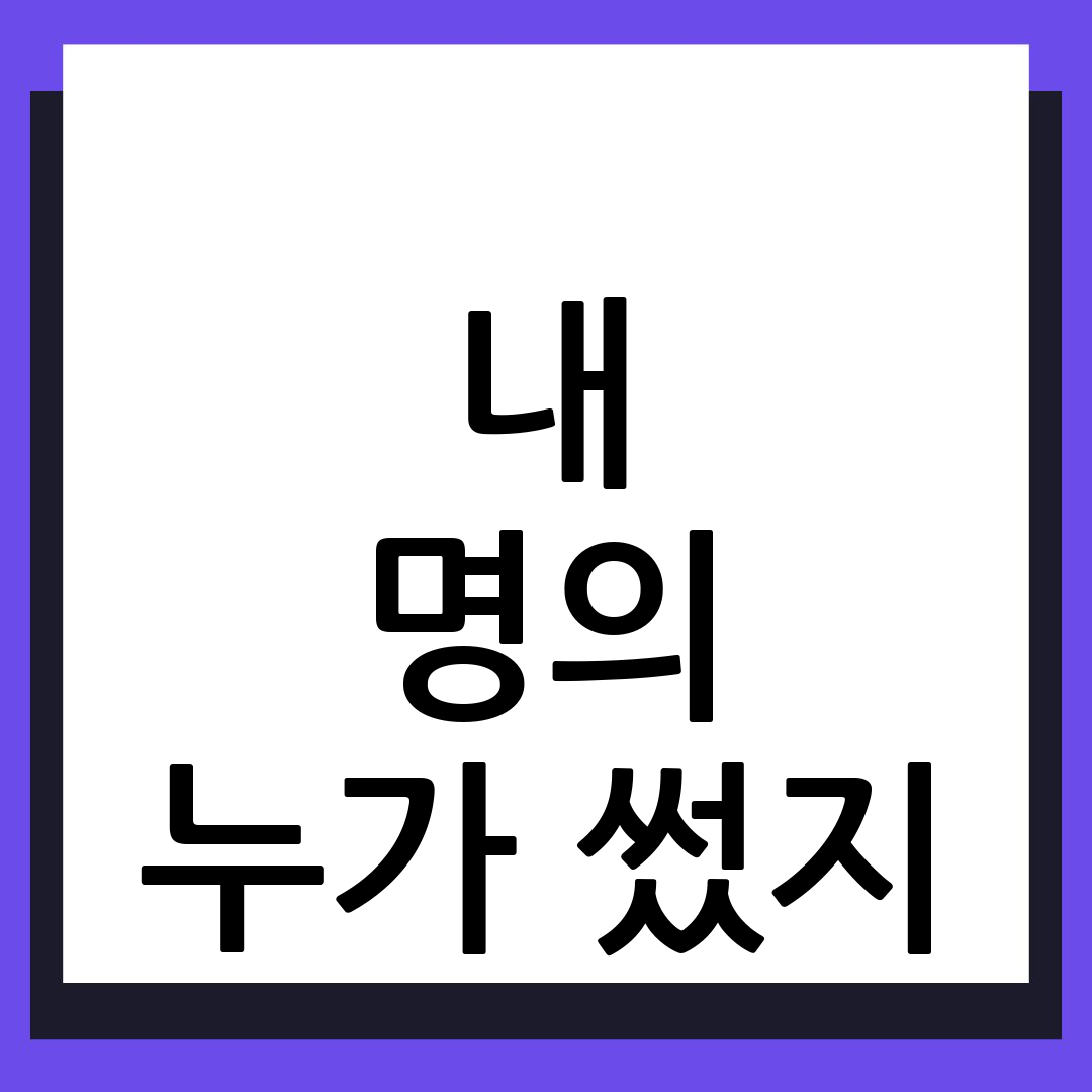 명의도용