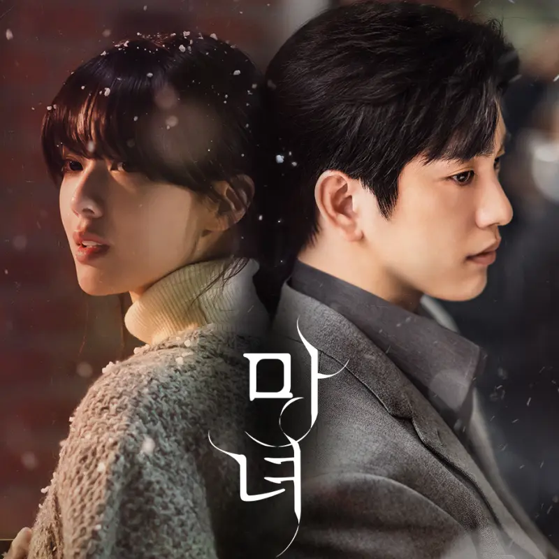 드라마 마녀 노정의 박진영 썸네일