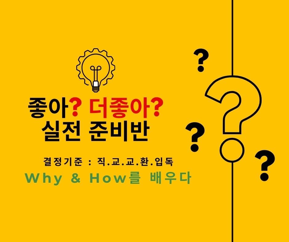 월부 / 실준 / 2강 좋아? 더 좋아? 선택을 배우다