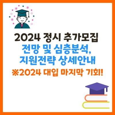 2024-정시-추가모집