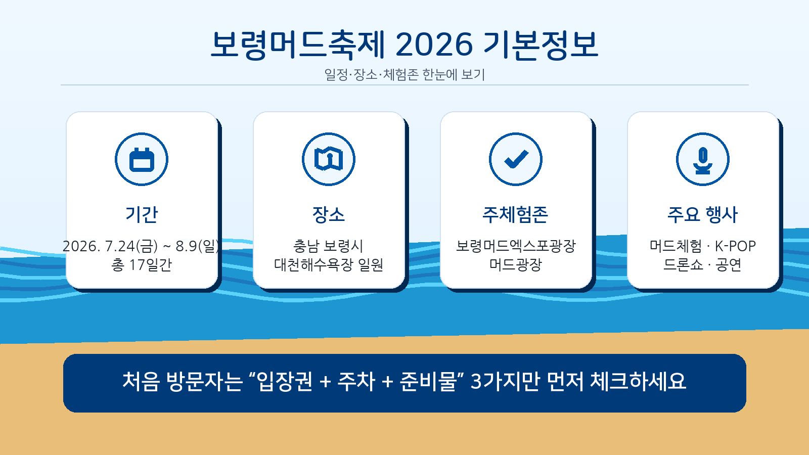 보령머드축제_기본정보
