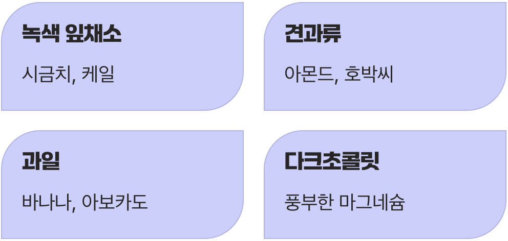 식탁 위 천연 마그네슘 충전소