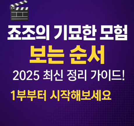 죠죠의 기묘한 모험 시리즈 보는법 사진