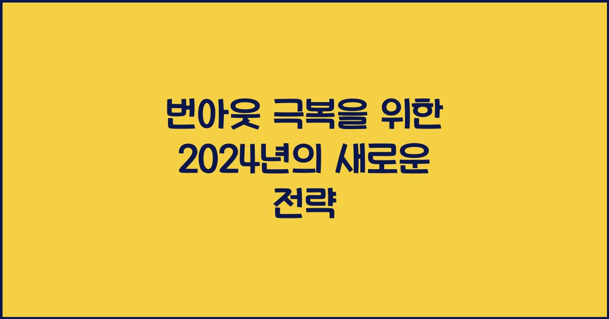 번아웃 극복