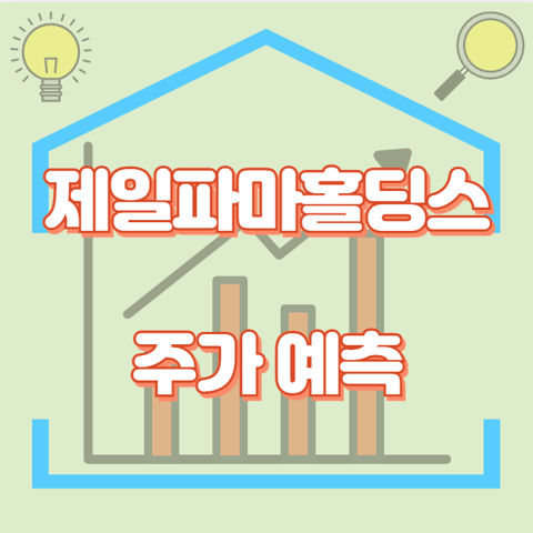 제일파마홀딩스_썸네일