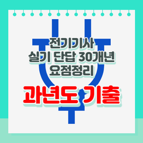 전기기사 실기 단답 30개년 요점정리 과년도 부분
