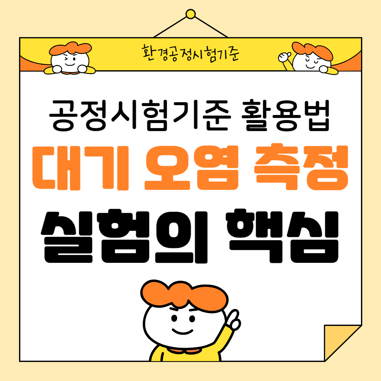 대기오염 측정 실험의 핵심: 공정시험기준 활용법