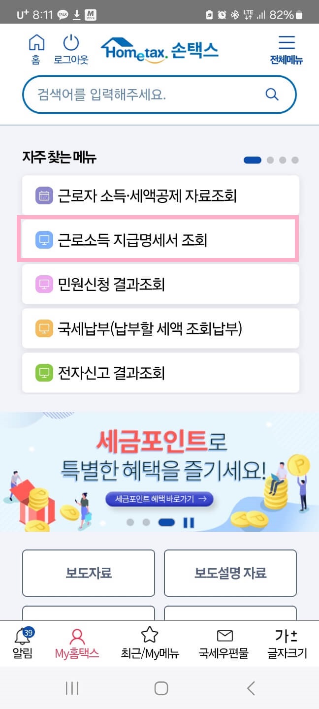 원천징수영수증 모바일 발급방법