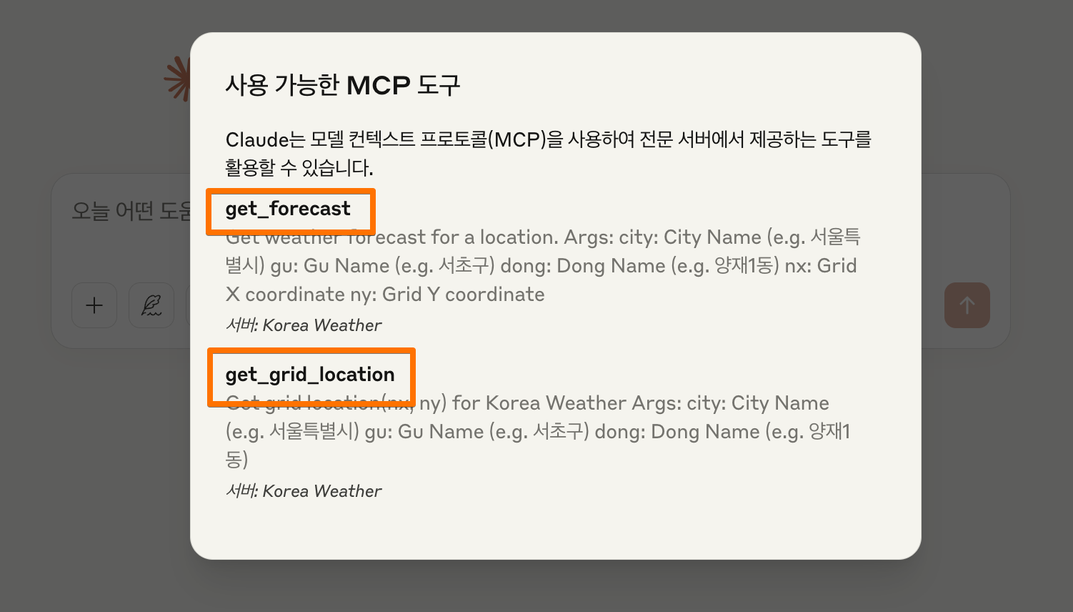 앤트로픽 MCP tool 목록 화면