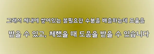  그래서 체내에 쌓여있는 불필요한 수분을 배출하는데 도움을 받을 수 있고, 체했을 때 도움을 받을 수 있습니다