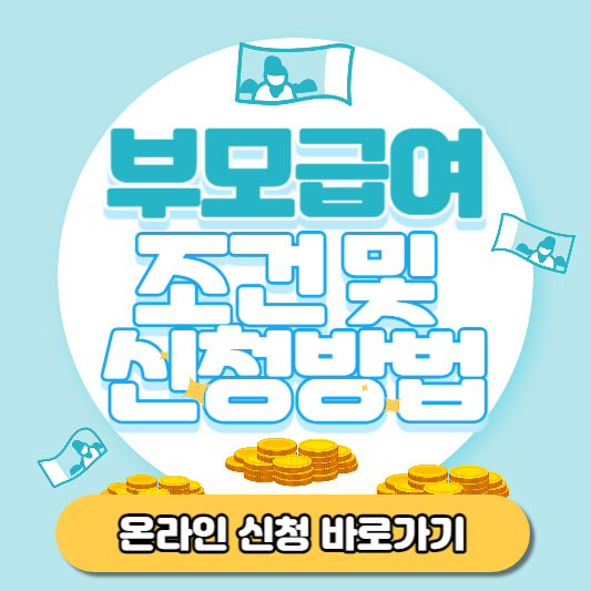 부모급여