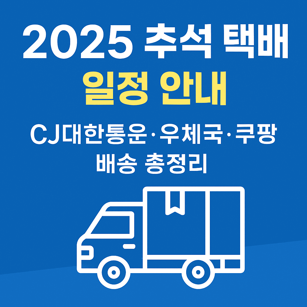 2025 추석 택배 일정